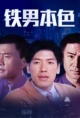 铁男本色(2000)