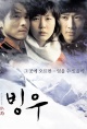 冰雨(2004)