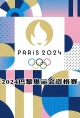 2024年巴黎奥运会资格赛