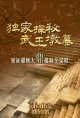 武王墩考古新发现直播特别节目