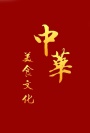 中华美食(160)
