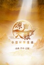原声天籁-中国民歌盛典