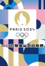 2024年奥运会滑板资格赛上海站